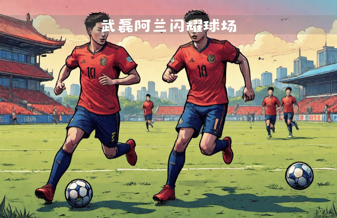 关于坚韧不拔，亚洲足球赛季的困难挑战的信息