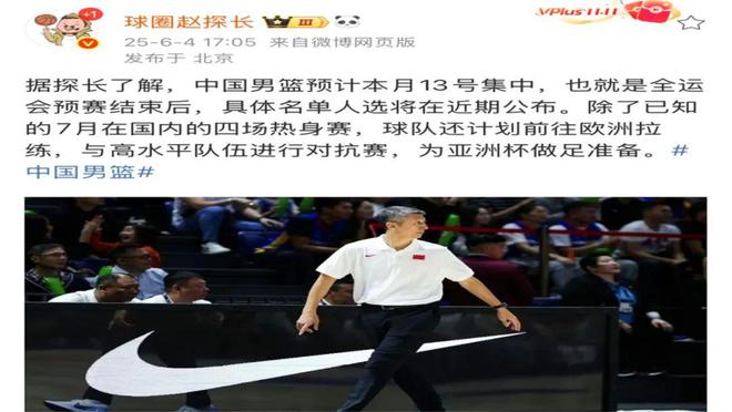 中国男篮预计4日首次裁员欧洲拉练战荷兰与突尼斯
