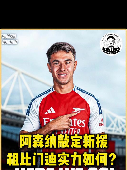 天博体育-阿森纳将支付略高于6000万欧转会费签下祖比门迪可分期付款