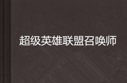 天博体育平台-JoeMarsh：能决定选手历史地位的，永远是11月的召唤师杯50亮588回复英雄联盟