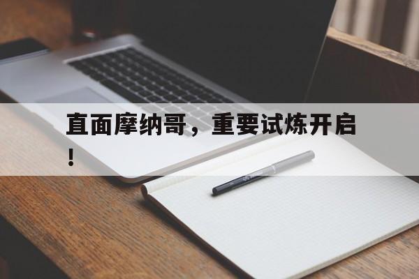 直面摩纳哥，重要试炼开启！