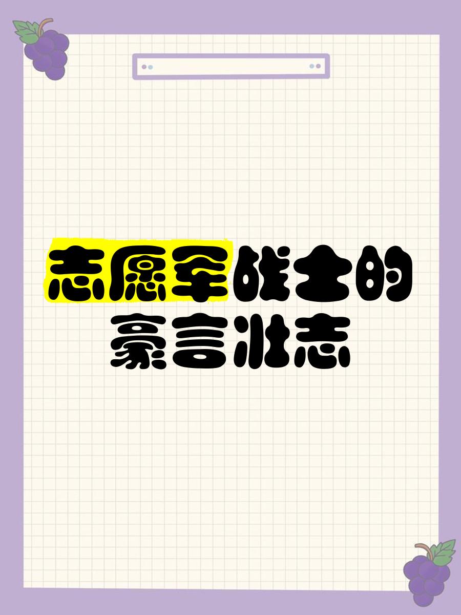 包含热血男儿豪言壮语，壮志凌云为荣誉而战的词条