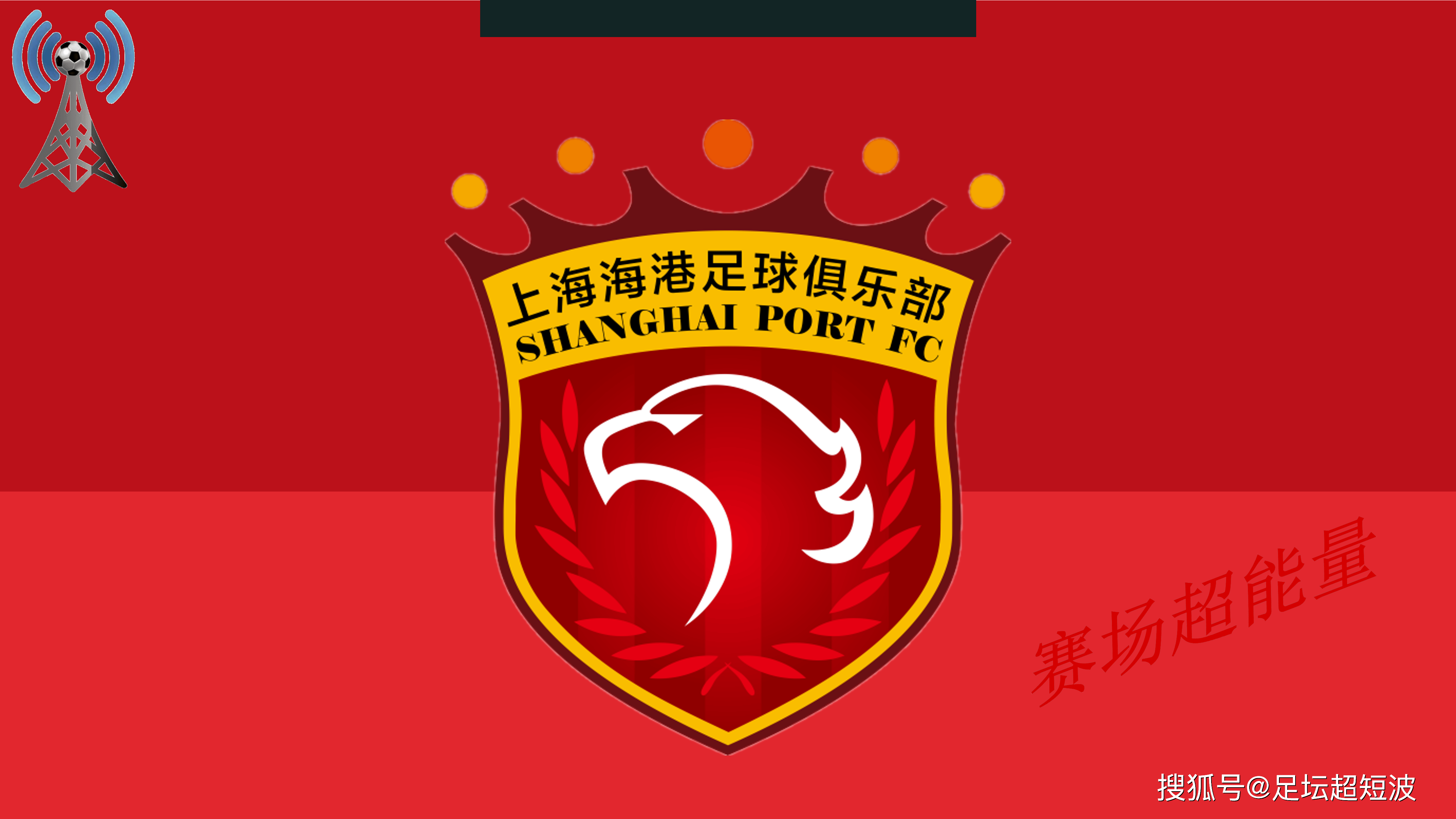 关于海港3-0大胜！中超半程大变天，国安35分夺冠，18岁新星射手榜第3的信息
