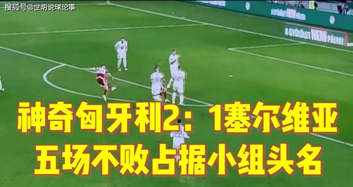 匈牙利突围成功，欧预赛前景一片光明的简单介绍