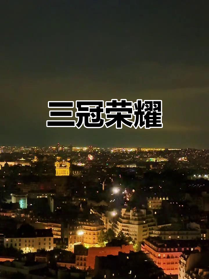 天博体育平台-巴黎圣日耳曼一骑绝尘，横扫对手夺冠的简单介绍