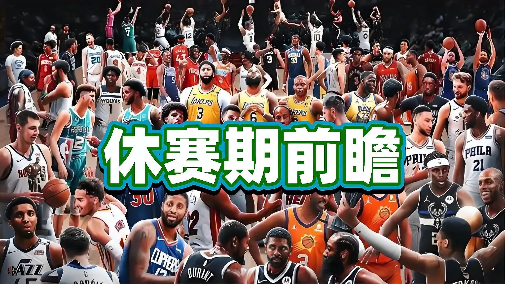 球队遭遇轮休安排，备战下一轮硬战